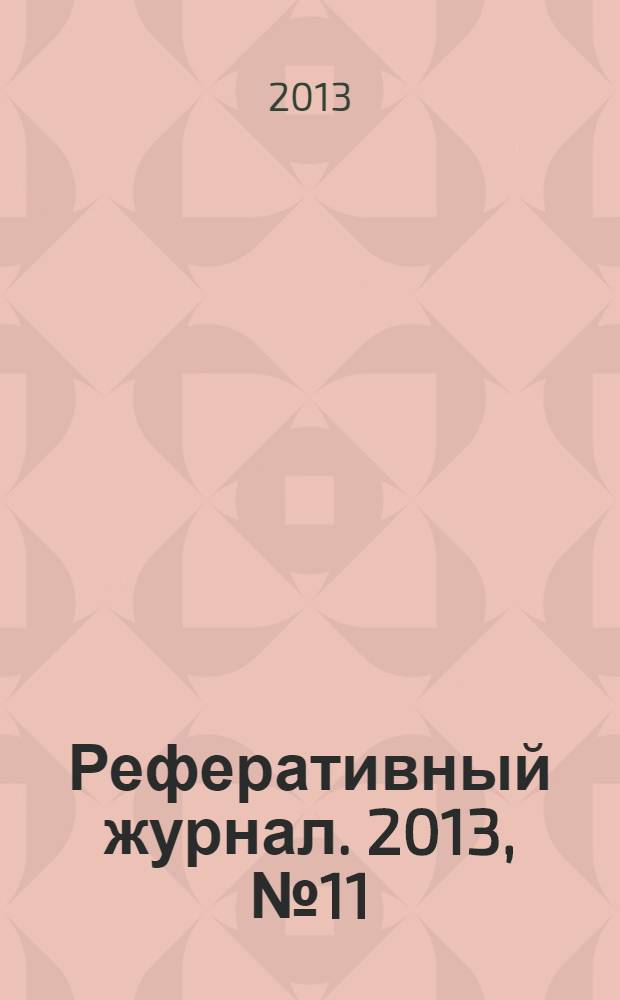 Реферативный журнал. 2013, № 11