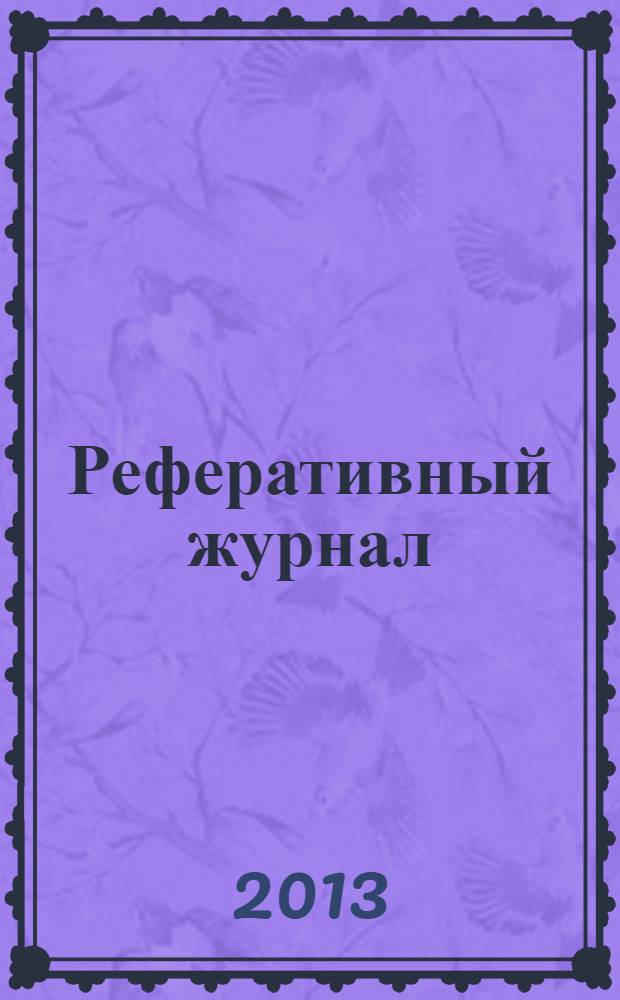 Реферативный журнал : Отд. вып. 2013, № 12
