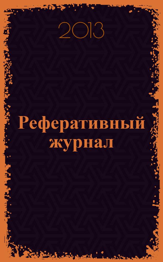 Реферативный журнал : Отд. вып. 2013, № 11