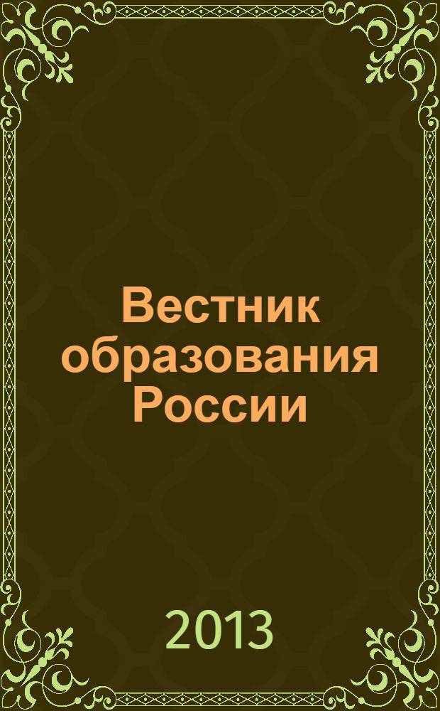 Вестник образования России : Сб. приказов и инструкций М-ва образования России. 2013, 22