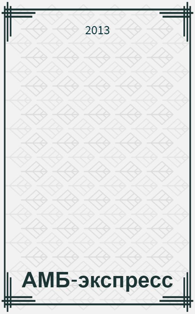 АМБ-экспресс : А-Э журнал для тех, кто платит налоги. 2013, № 46 (1106)