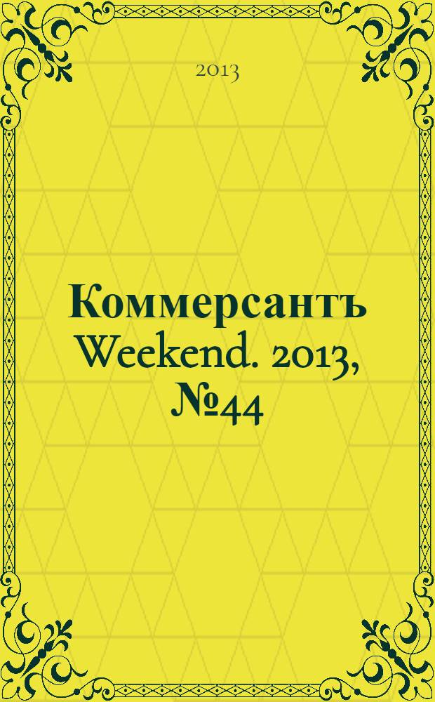 Коммерсантъ Weekend. 2013, № 44