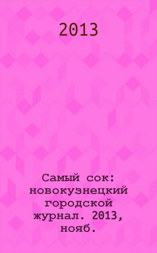 Самый сок : новокузнецкий городской журнал. 2013, нояб. (89)