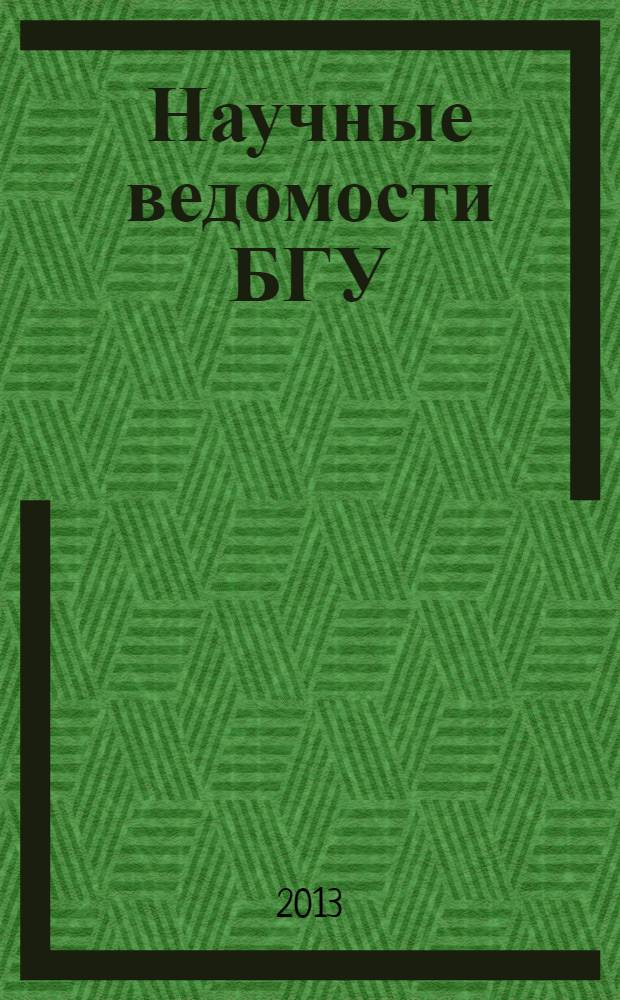 Научные ведомости БГУ : Унив. вестн. 2013, № 11 (154)[2]