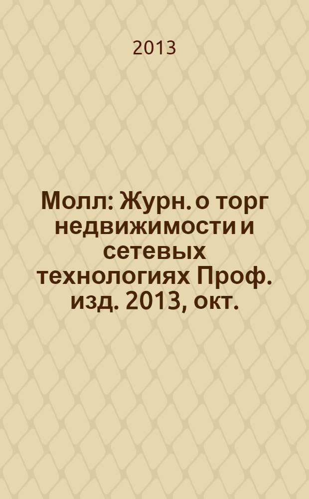 Молл : Журн. о торг недвижимости и сетевых технологиях Проф. изд. 2013, окт. (101)