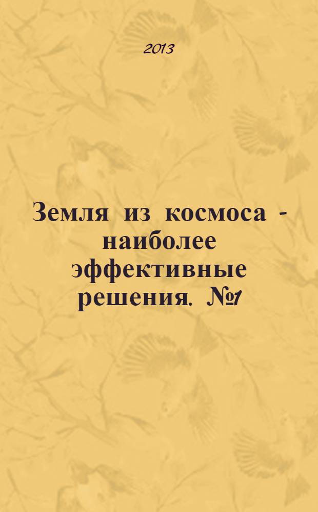 Земля из космоса - наиболее эффективные решения. № 1 (17)