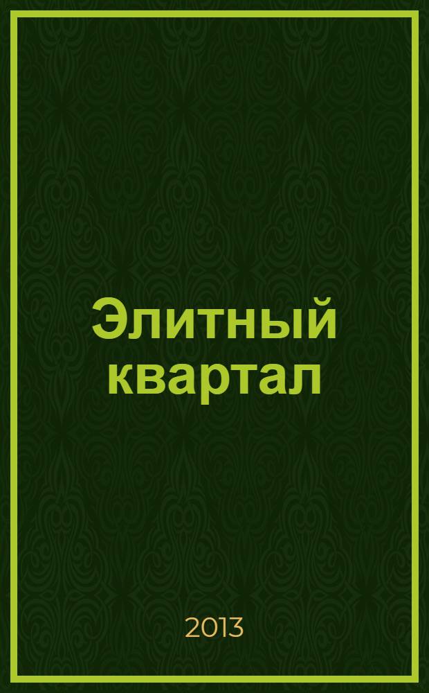 Элитный квартал : Журн. для тех, кто любит тратить и умеет экономить. 2013, № 11 (106)