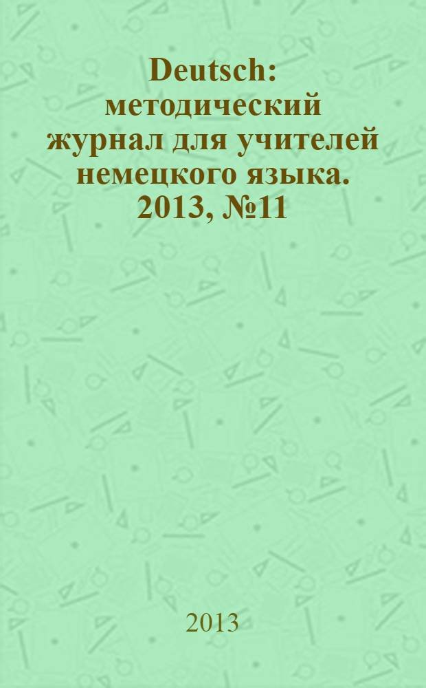 Deutsch : методический журнал для учителей немецкого языка. 2013, № 11 (568)