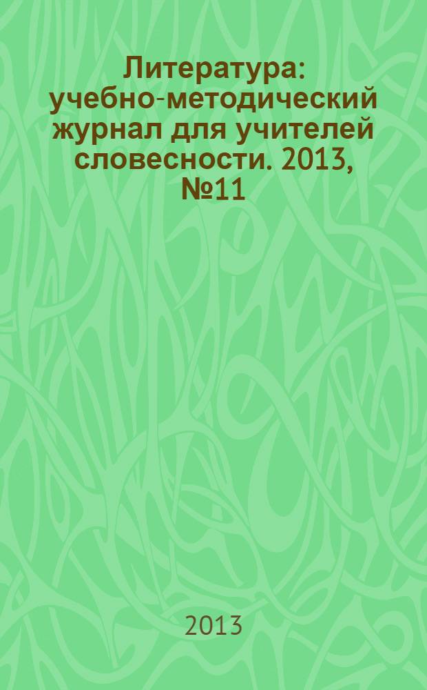 Литература : учебно-методический журнал для учителей словесности. 2013, № 11 (749)