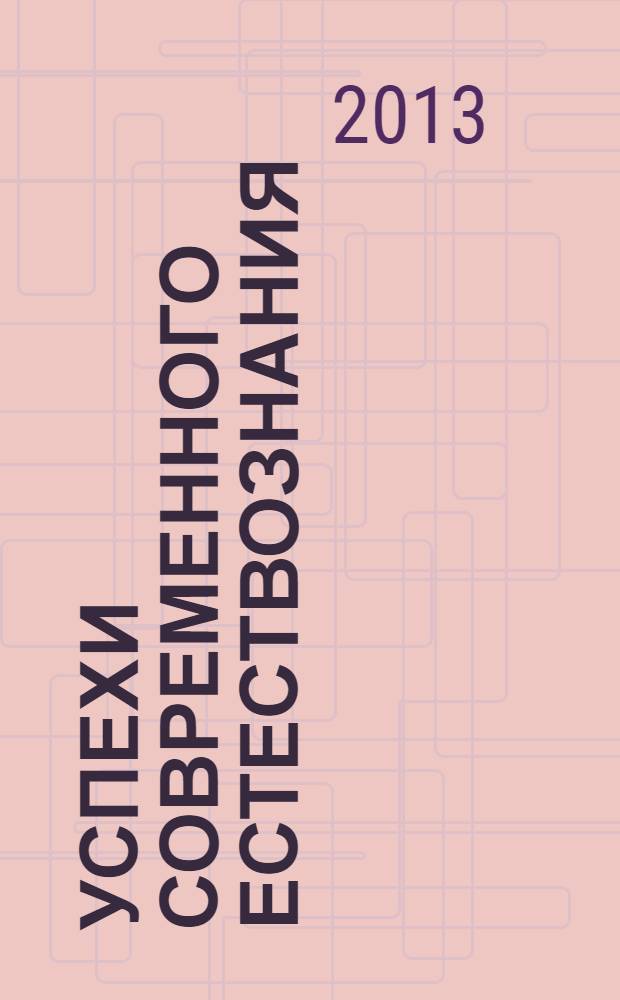 Успехи современного естествознания : Науч.-теорет. журн. 2013, № 11