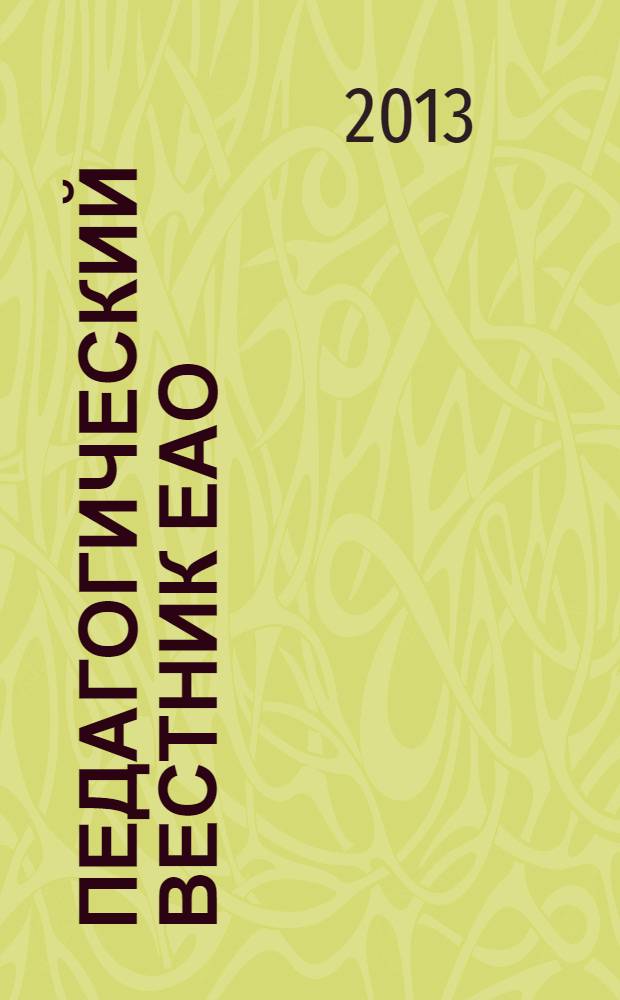 Педагогический вестник ЕАО : Ежекв. журн. 2013, № 3
