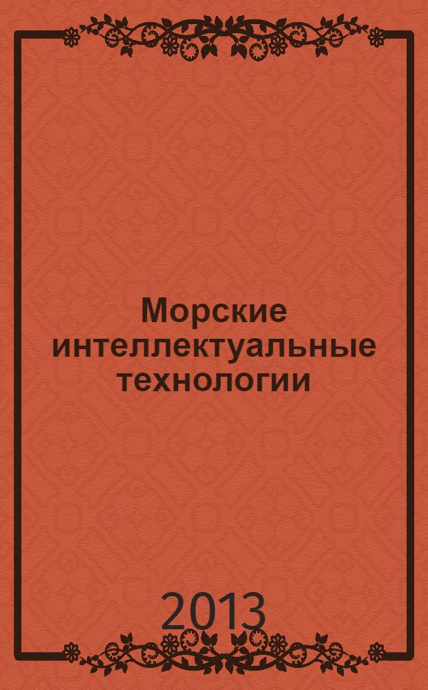 Морские интеллектуальные технологии : научный журнал. 2013, № 2 (20)