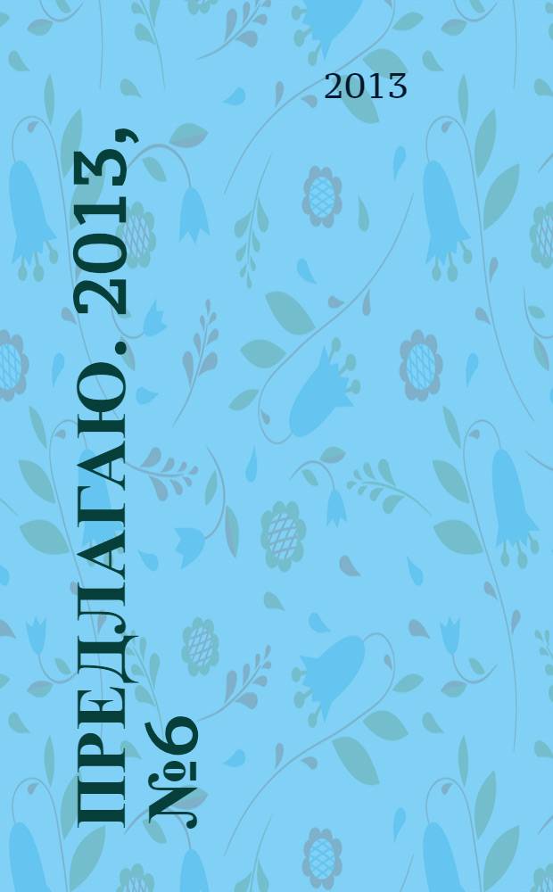 Предлагаю. 2013, № 6 (77) : Интерьер