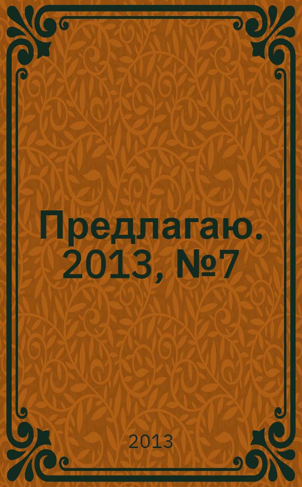 Предлагаю. 2013, № 7 (78) : Интерьер