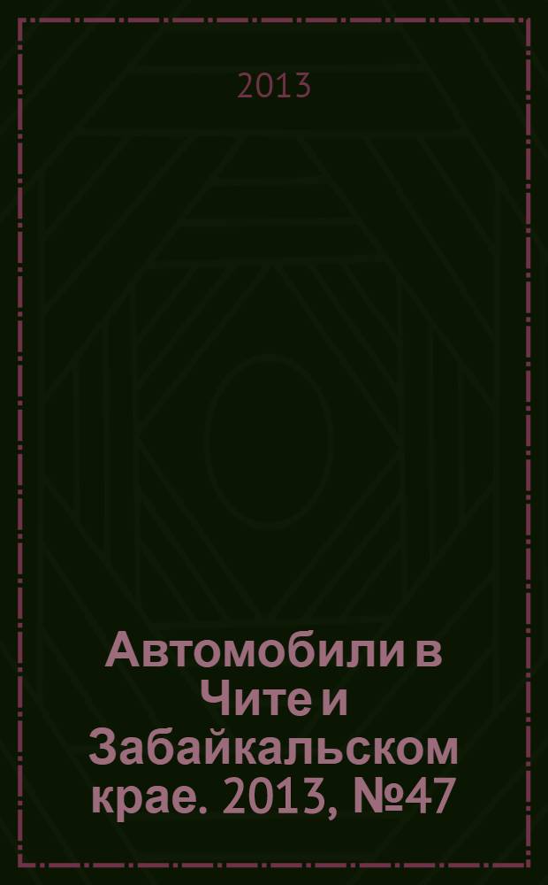 Автомобили в Чите и Забайкальском крае. 2013, № 47 (99)