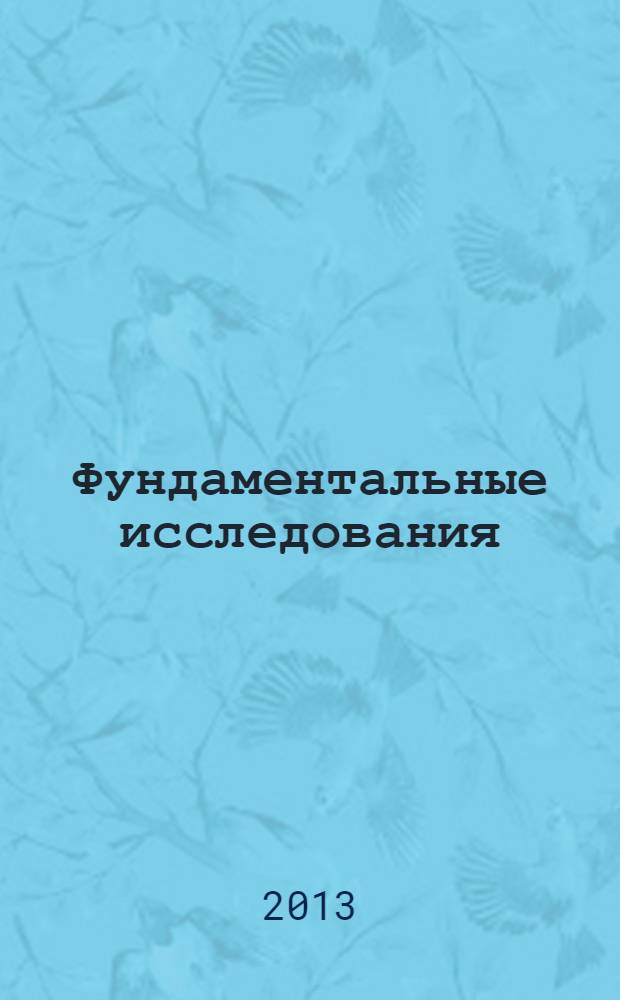 Фундаментальные исследования : научный журнал. 2013, № 9, ч. 3