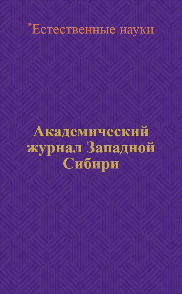 Академический журнал Западной Сибири : научно-практический журнал. Т. 9, № 4 (47) : Материалы III научно-практической конференции с международным участием "Естественные науки: достижения нового века", 24-26 августа 2013 г., Шарджа (ОАЭ)
