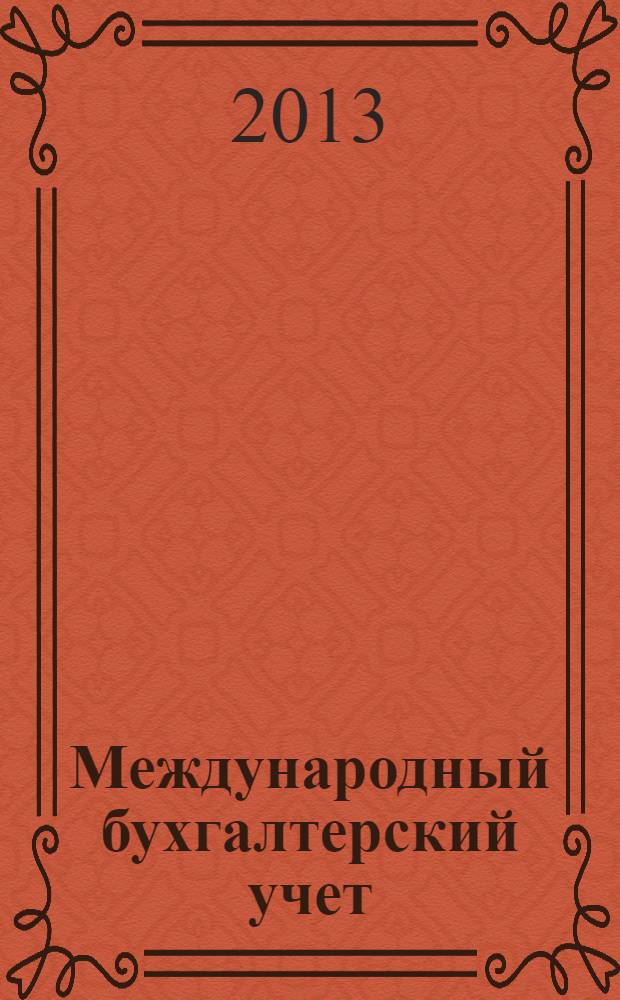 Международный бухгалтерский учет : Ежемес. журн. 2013, 45 (291)