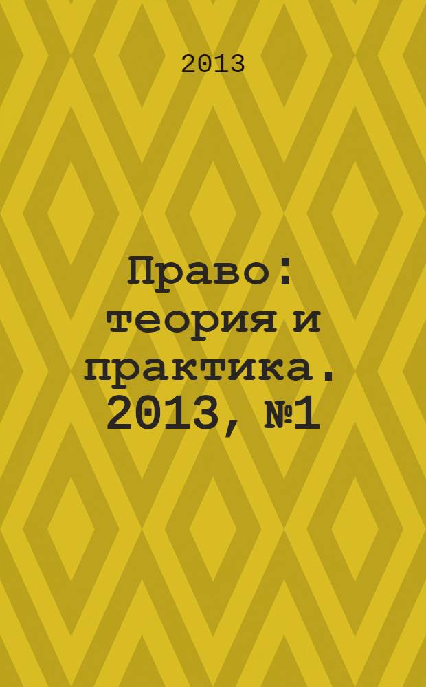 Право: теория и практика. 2013, № 1/2 (159/160)