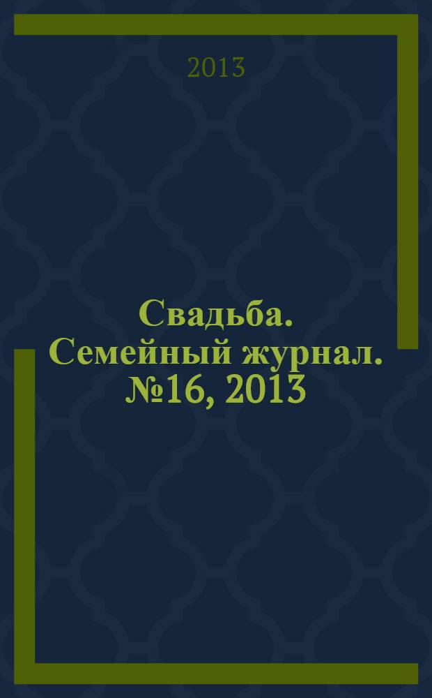 Свадьба. Семейный журнал. № 16, 2013/2014