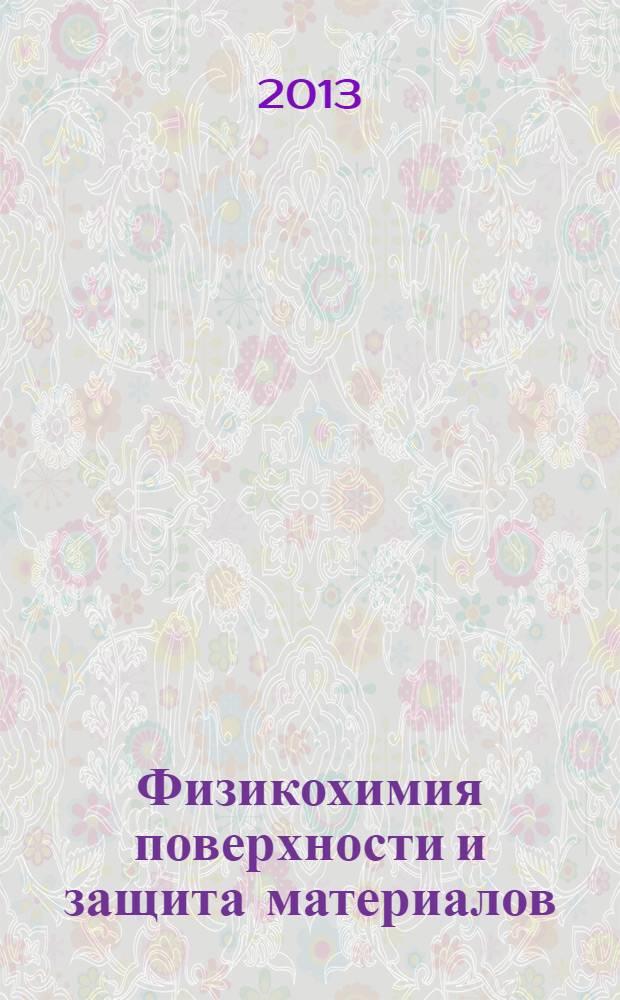 Физикохимия поверхности и защита материалов : журнал Российской академии наук. Т. 49, № 6