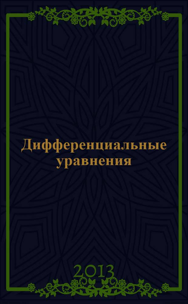 Дифференциальные уравнения : Всесоюз. ежемес. журн. Т. 49, № 11