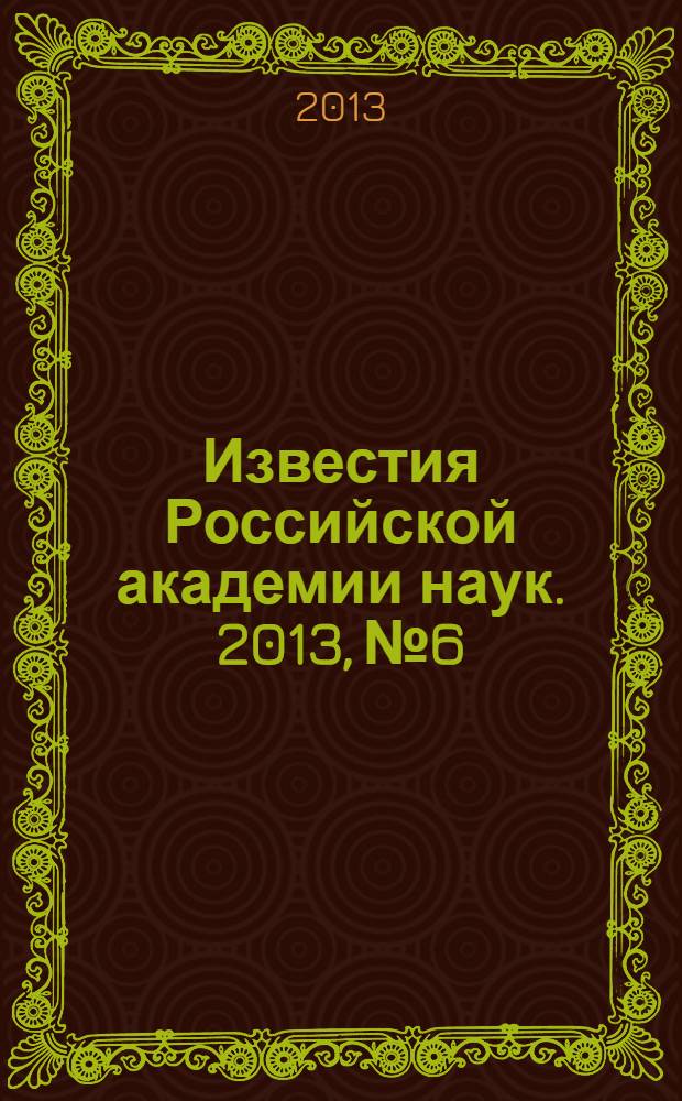 Известия Российской академии наук. 2013, № 6