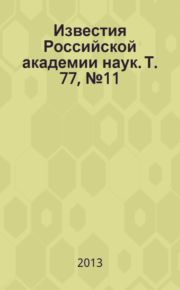 Известия Российской академии наук. Т. 77, № 11