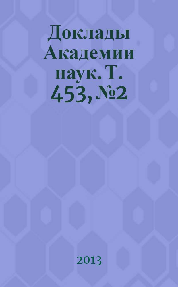 Доклады Академии наук. Т. 453, № 2