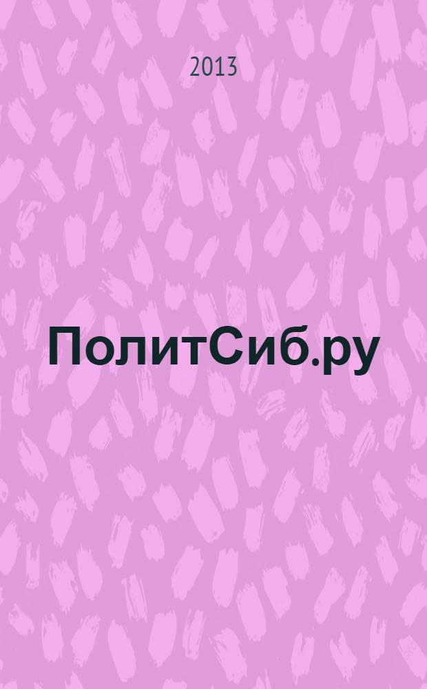 ПолитСиб.ру : информационно-аналитический бюллетень. 2013, № 10 (75)