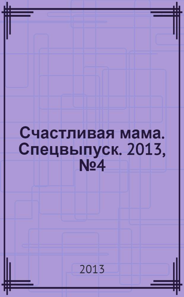Счастливая мама. Спецвыпуск. 2013, № 4 (16) : Детская аллергия в вопросах и ответах