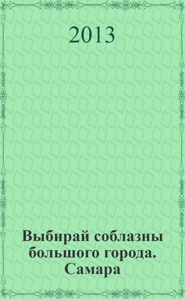Выбирай соблазны большого города. Самара : рекламно-информационный журнал. 2013, № 21 (166)