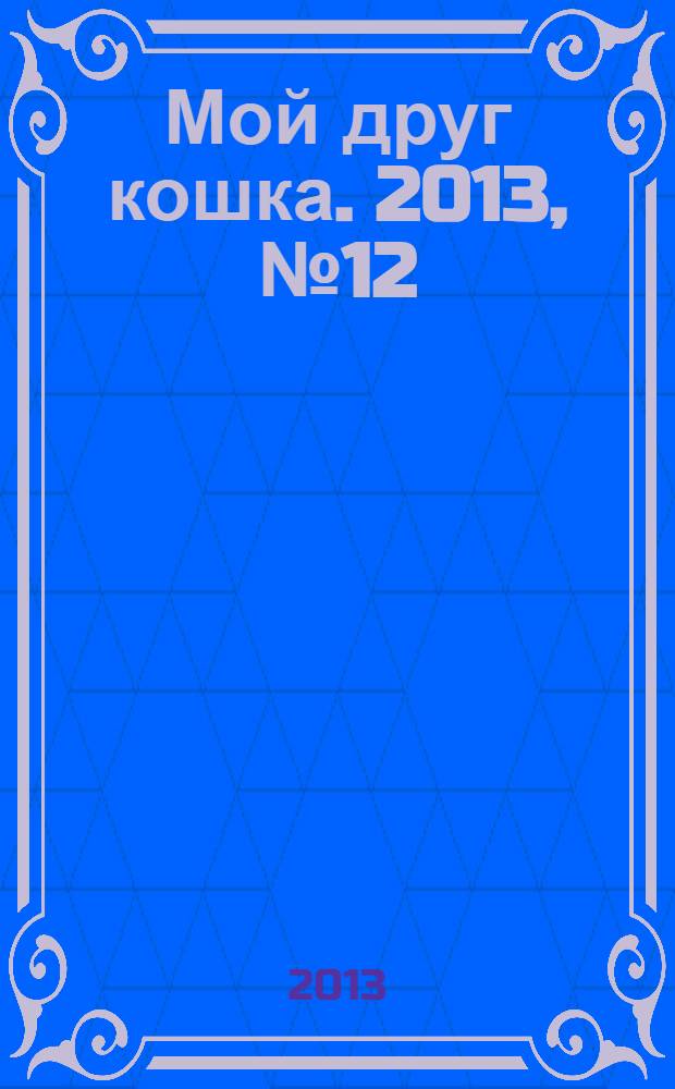 Мой друг кошка. 2013, № 12