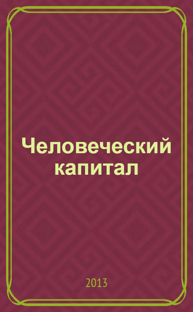 Человеческий капитал : ежемесячный научно-практический журнал. 2013, № 7 (55)