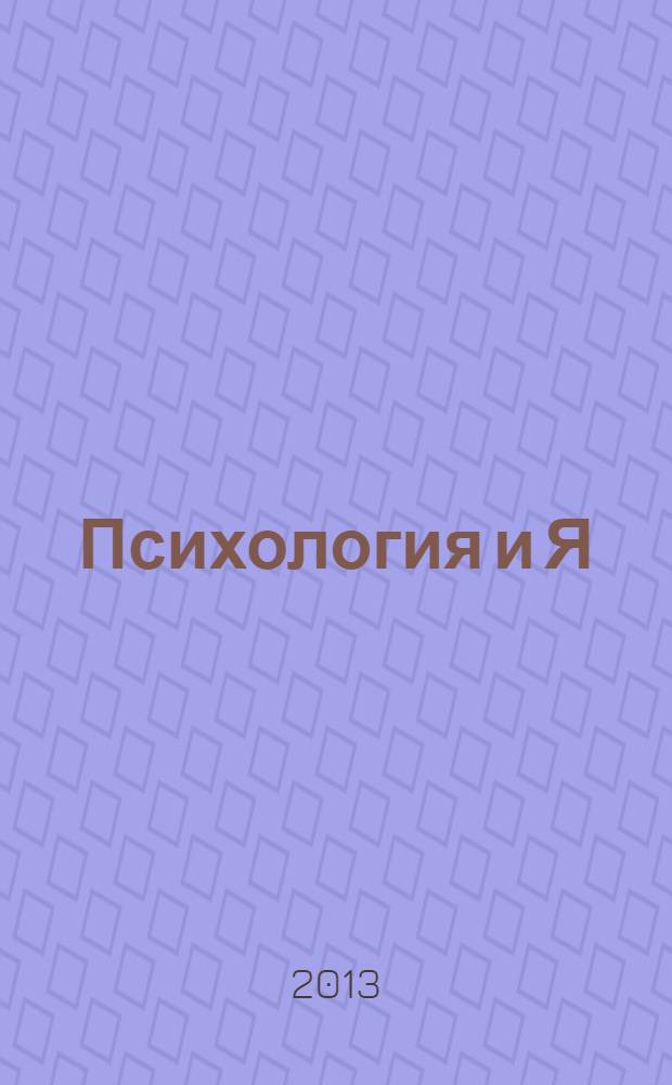 Психология и Я : журнал для тех, кто хочет быть счастливым. 2013, № 12 (33)