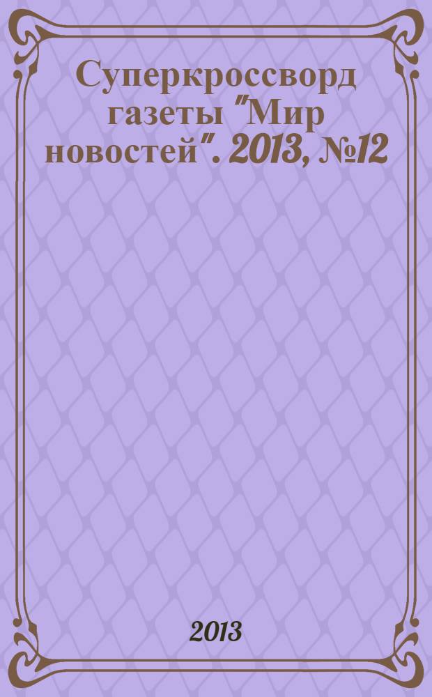 Суперкроссворд газеты "Мир новостей". 2013, № 12 (275)