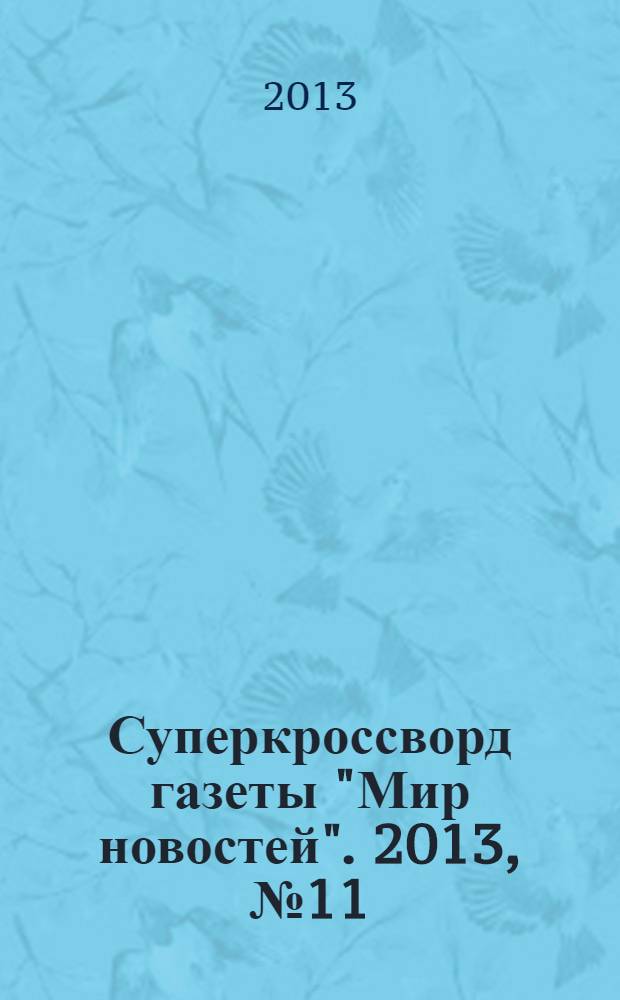 Суперкроссворд газеты "Мир новостей". 2013, № 11 (274)