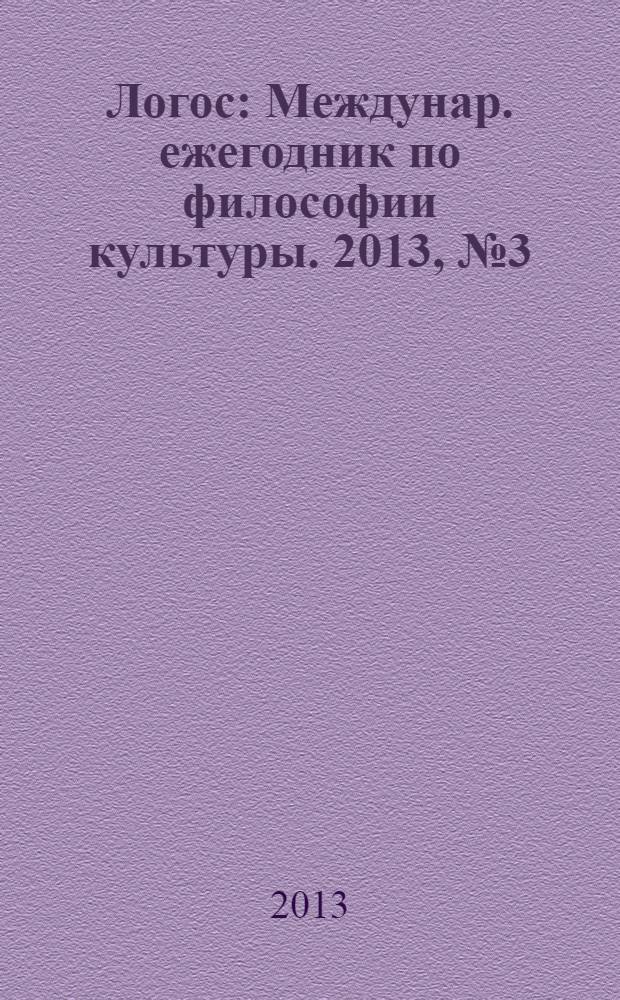 Логос : Междунар. ежегодник по философии культуры. 2013, № 3 (93)