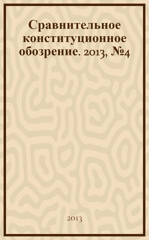 Сравнительное конституционное обозрение. 2013, № 4 (95)