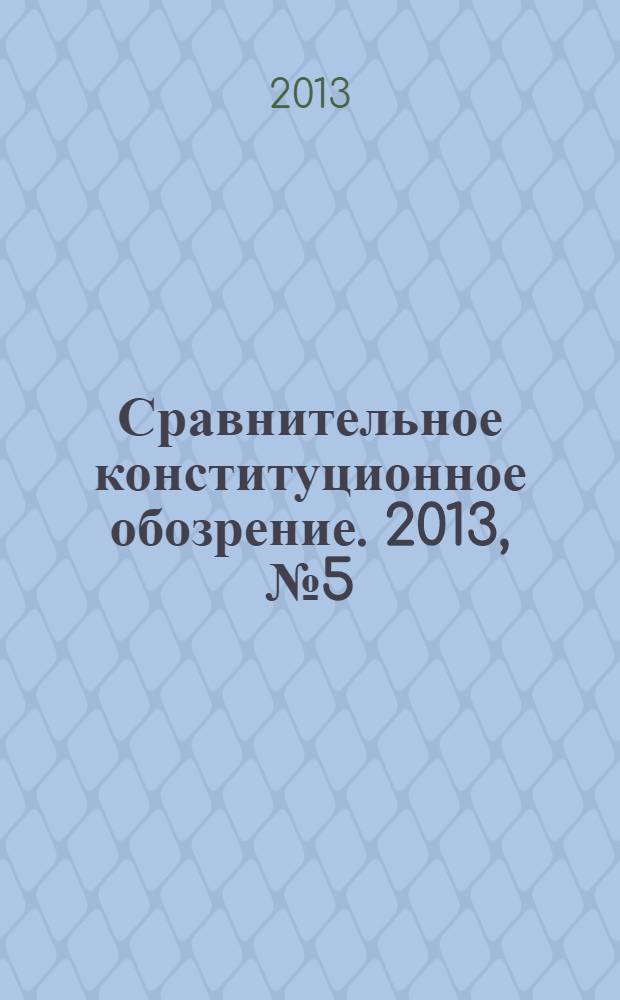 Сравнительное конституционное обозрение. 2013, № 5 (96)