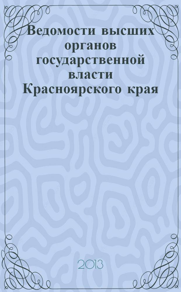 Ведомости высших органов государственной власти Красноярского края : Офиц. изд. 2013, № 44 (619)/3