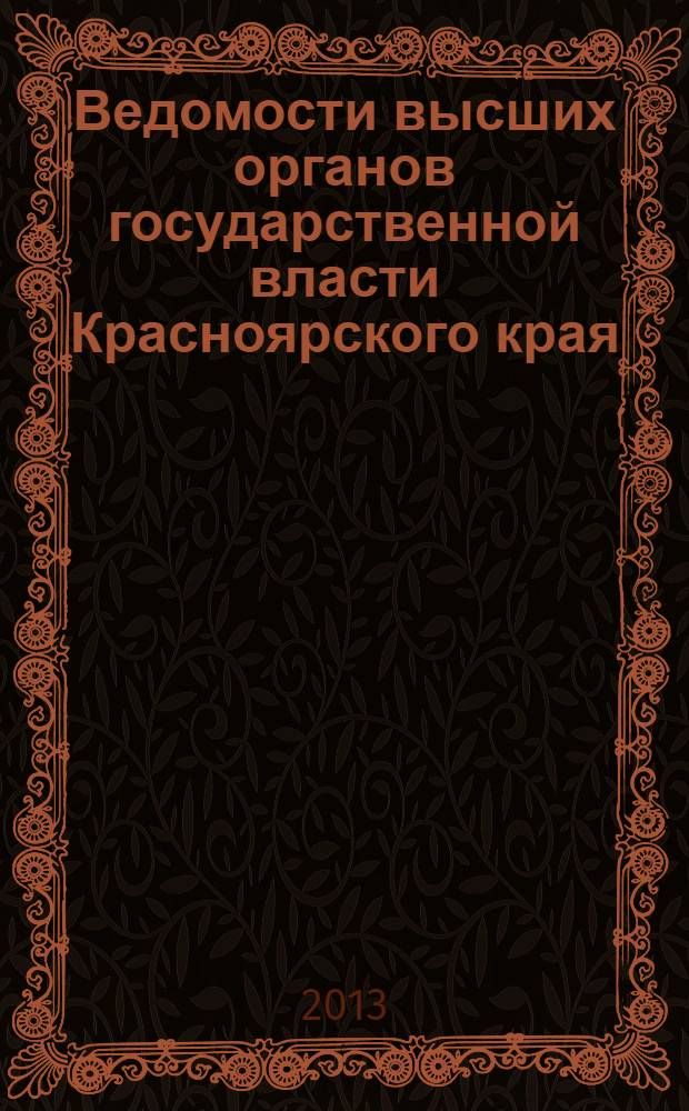 Ведомости высших органов государственной власти Красноярского края : Офиц. изд. 2013, № 45 (620)