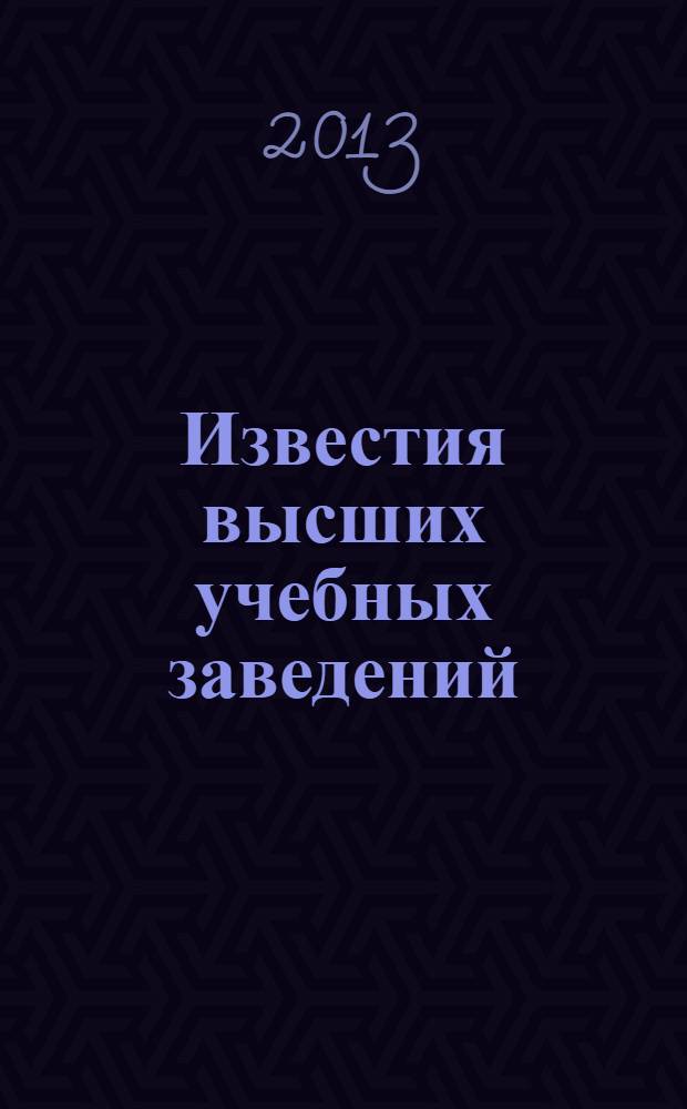 Известия высших учебных заведений : Ежемес. науч.-теорет. журн. Изд. Новосиб. инж.-строит. ин-том им. В.В. Куйбышева. 2013, № 7 (655)