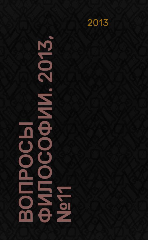 Вопросы философии. 2013, № 11