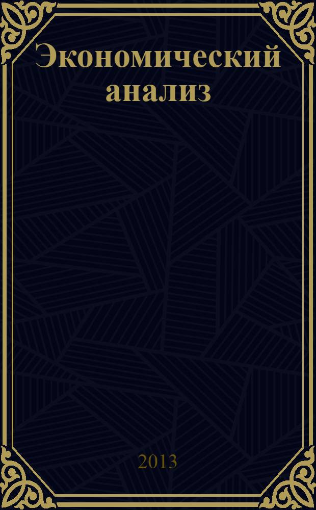 Экономический анализ : Теория и практика Науч.-практ. и аналит. журн. 2013, 46 (349)