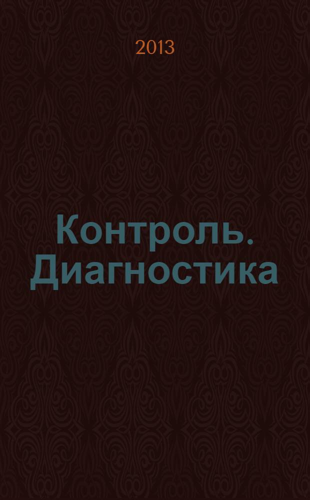 Контроль. Диагностика : Журн. Рос. о-ва по неразрушающему контролю и техн. диагностике (РОНКТД). 2013, № 11 (185)