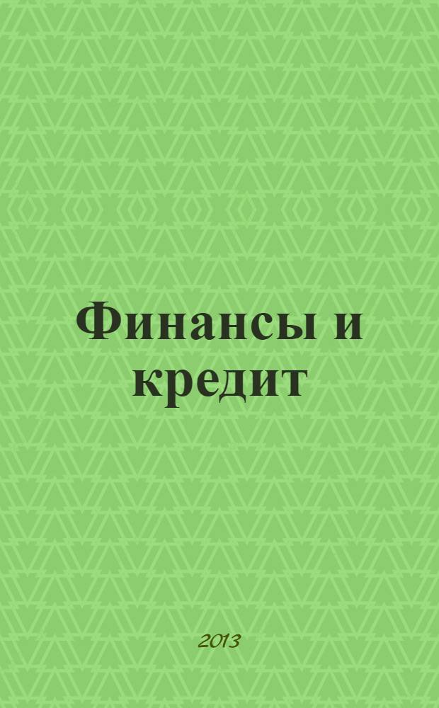 Финансы и кредит : Ежемес. журн. 2013, № 45 (573)