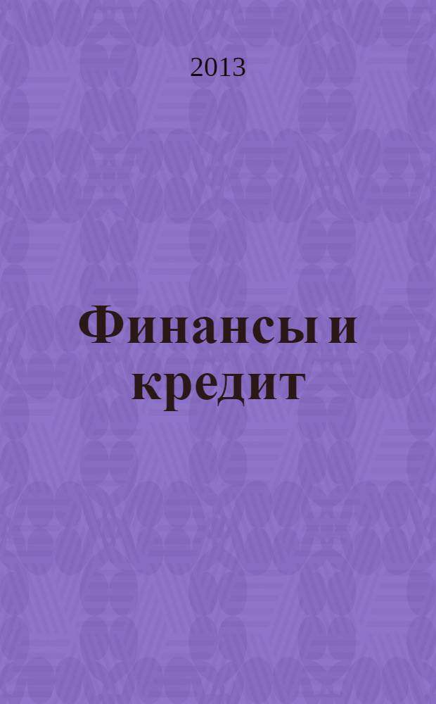 Финансы и кредит : Ежемес. журн. 2013, № 46 (574)