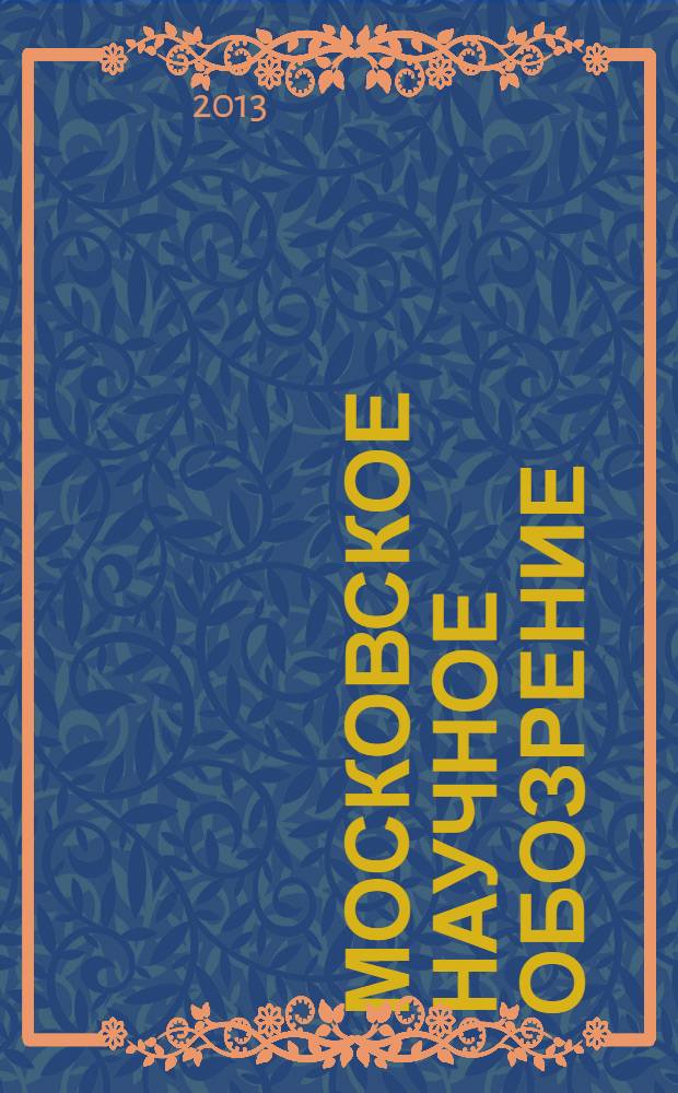 Московское научное обозрение : научно-практический журнал. 2013, № 9 (37)