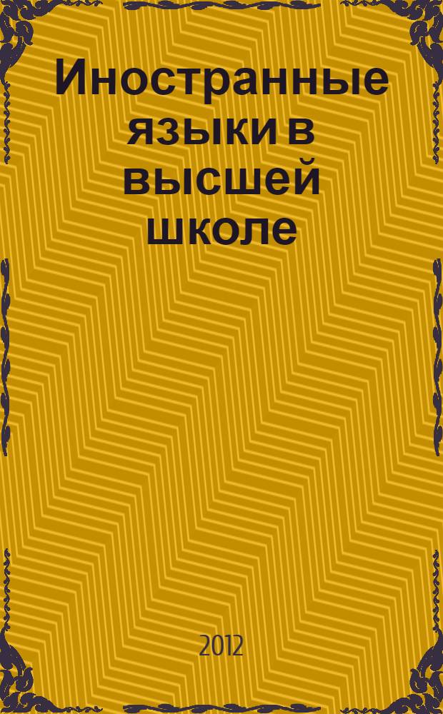 Иностранные языки в высшей школе : научный журнал. 2012, вып. 4 (23)